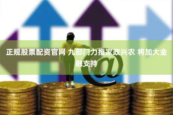 正规股票配资官网 九部门力推家政兴农 将加大金融支持