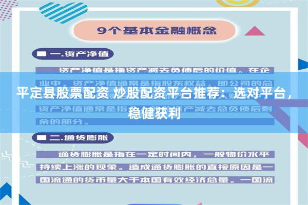 平定县股票配资 炒股配资平台推荐：选对平台，稳健获利