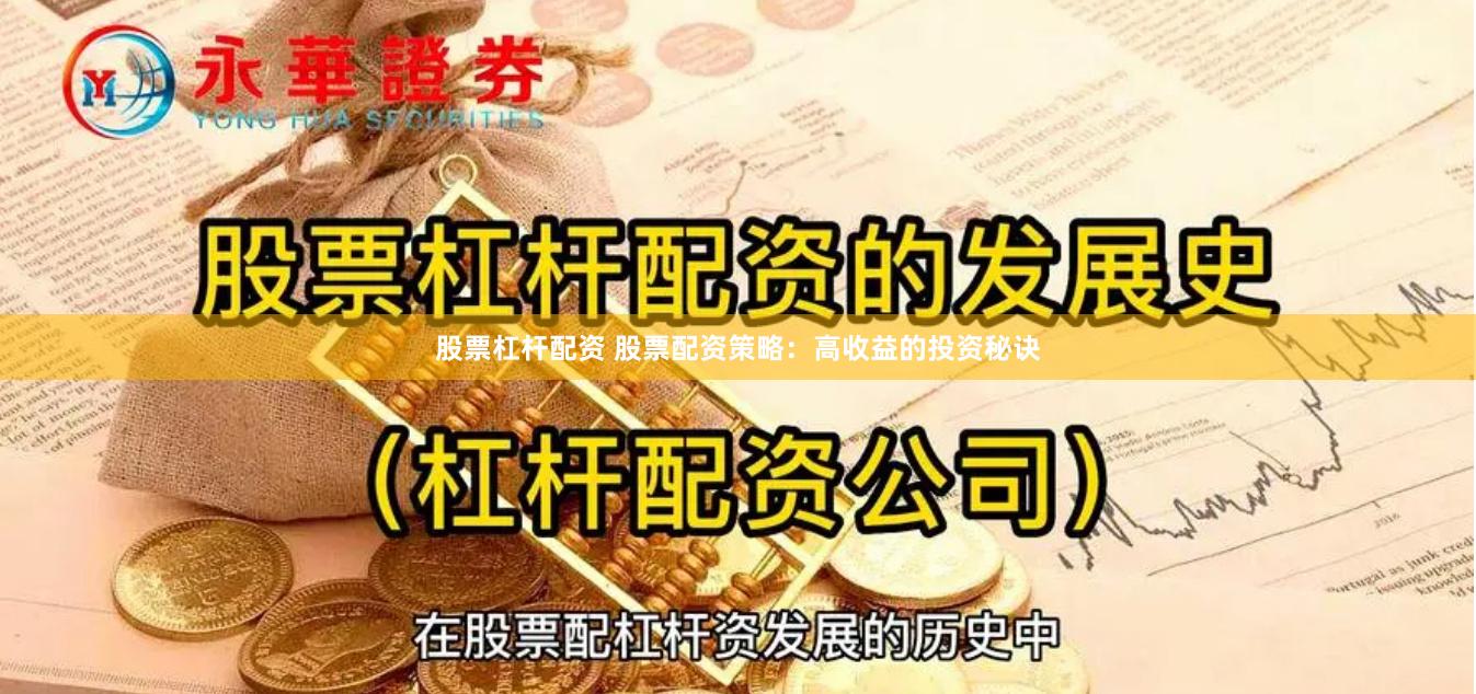 股票杠杆配资 股票配资策略：高收益的投资秘诀